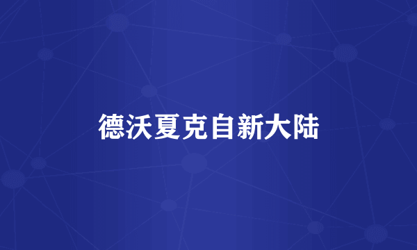 德沃夏克自新大陆