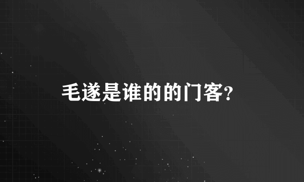 毛遂是谁的的门客？