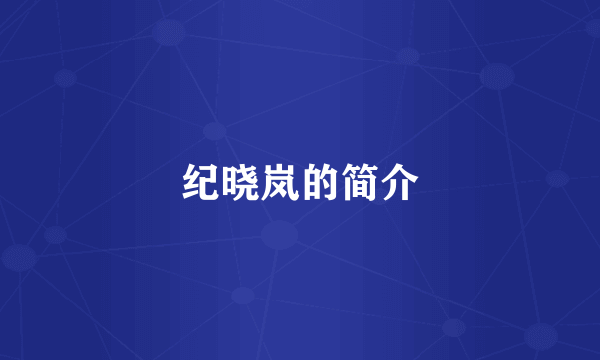 纪晓岚的简介