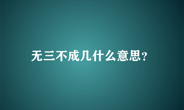 无三不成几什么意思？