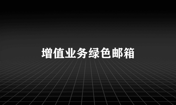 增值业务绿色邮箱