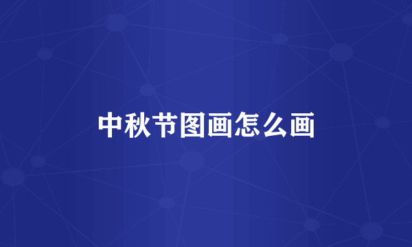 中秋节图画怎么画