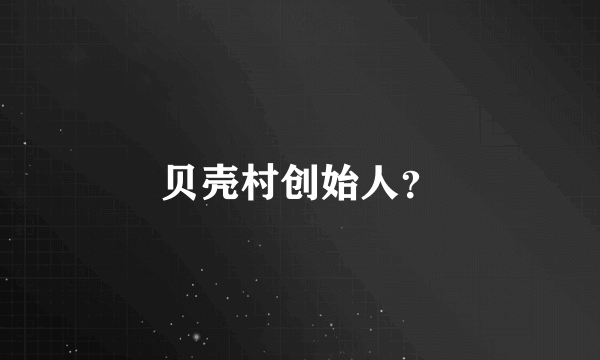 贝壳村创始人？