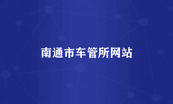 南通市车管所网站