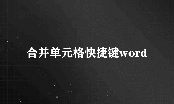 合并单元格快捷键word