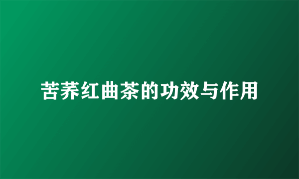 苦荞红曲茶的功效与作用