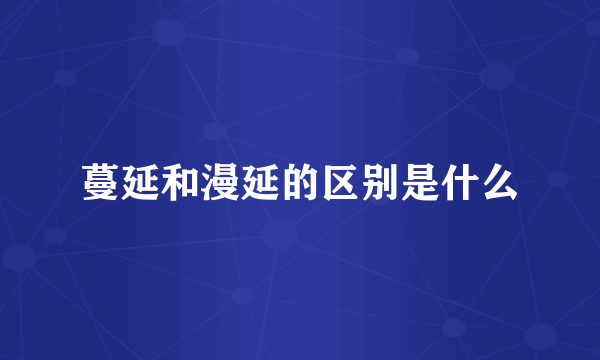 蔓延和漫延的区别是什么