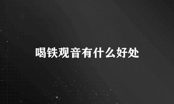 喝铁观音有什么好处