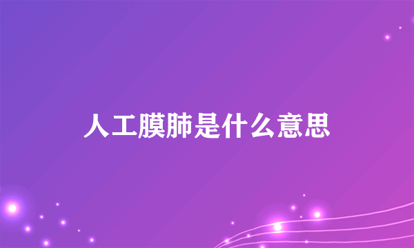 人工膜肺是什么意思