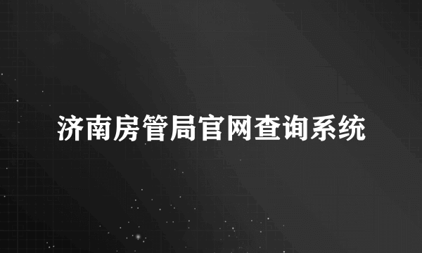 济南房管局官网查询系统