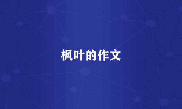 枫叶的作文