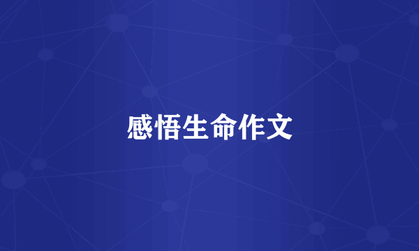 感悟生命作文