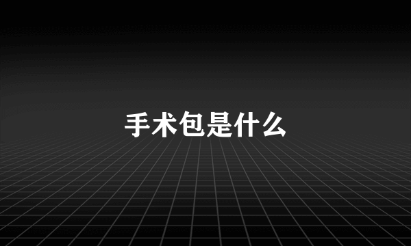手术包是什么