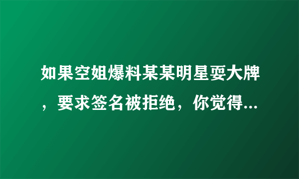 如果空姐爆料某某明星耍大牌，要求签名被拒绝，你觉得这是违背职业道德吗？