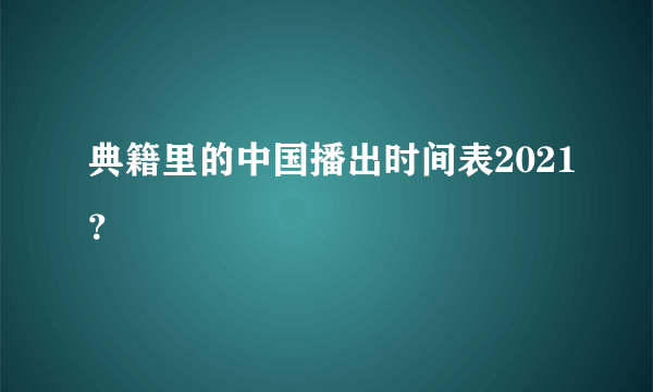 典籍里的中国播出时间表2021？