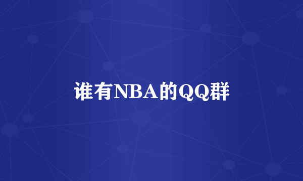 谁有NBA的QQ群