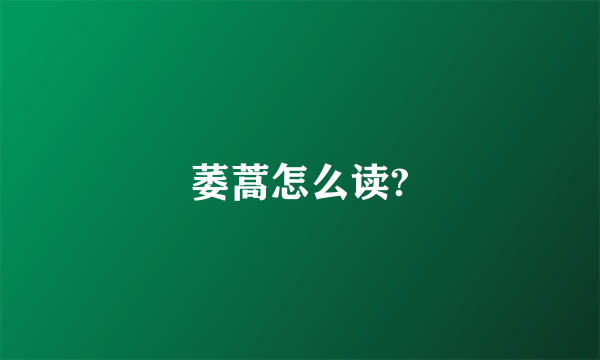 萎蒿怎么读?