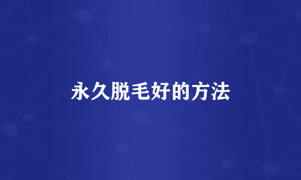 永久脱毛好的方法