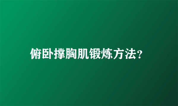 俯卧撑胸肌锻炼方法？