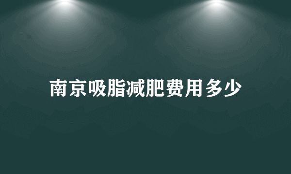 南京吸脂减肥费用多少