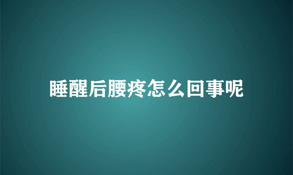 睡醒后腰疼怎么回事呢