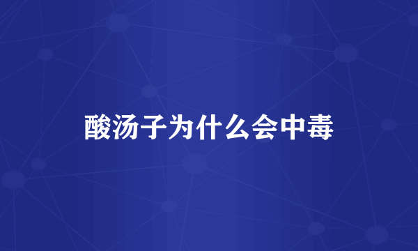酸汤子为什么会中毒