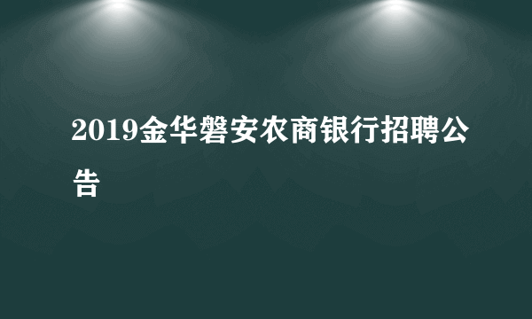 2019金华磐安农商银行招聘公告