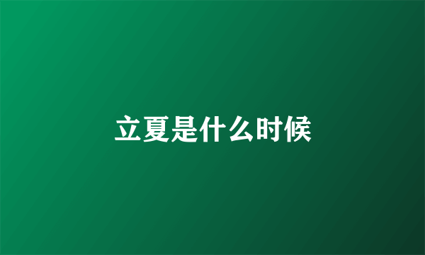 立夏是什么时候