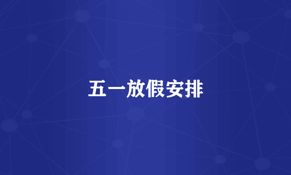 五一放假安排