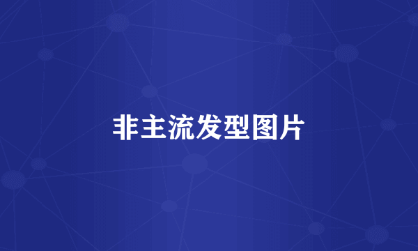 非主流发型图片