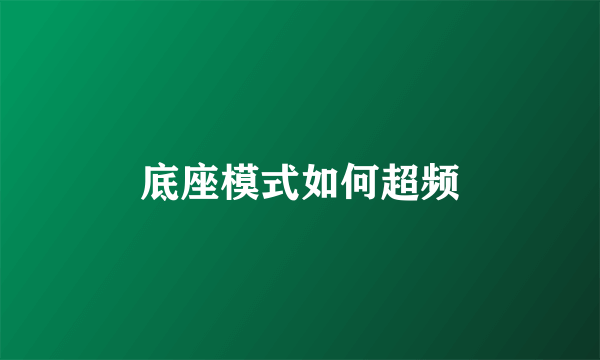 底座模式如何超频