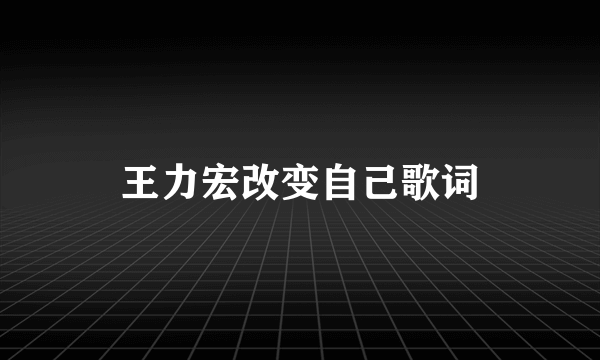 王力宏改变自己歌词