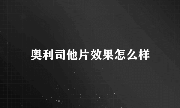 奥利司他片效果怎么样