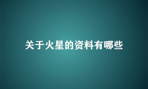 关于火星的资料有哪些