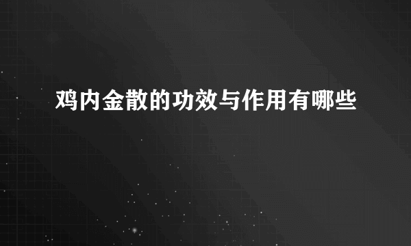 鸡内金散的功效与作用有哪些