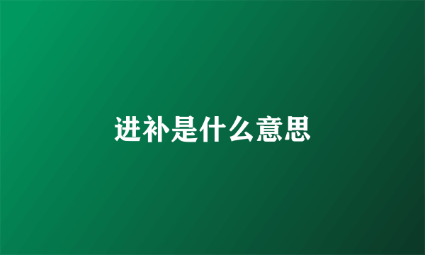 进补是什么意思