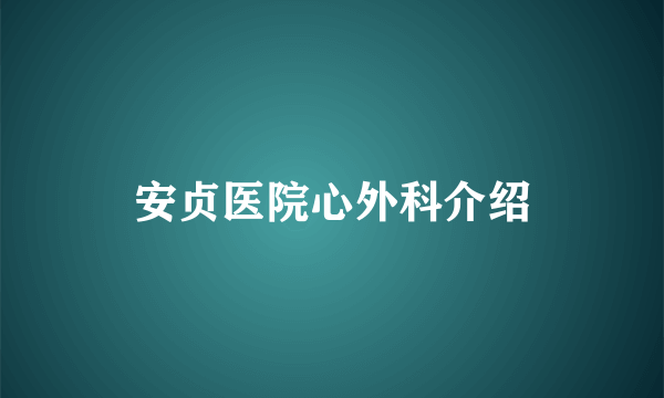 安贞医院心外科介绍