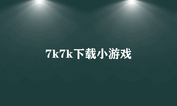 7k7k下载小游戏