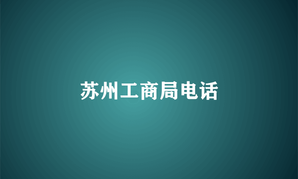 苏州工商局电话