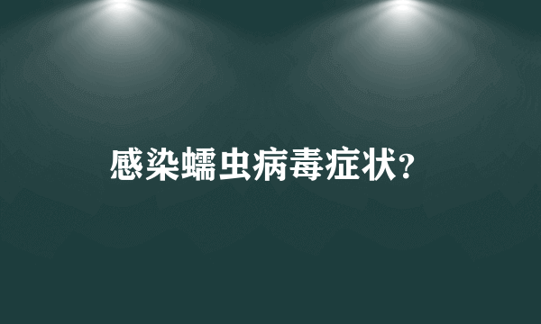 感染蠕虫病毒症状？