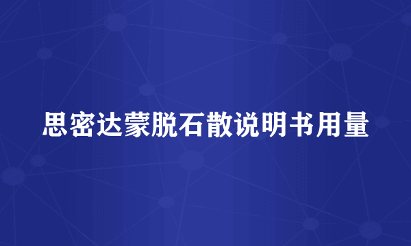 思密达蒙脱石散说明书用量