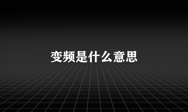 变频是什么意思