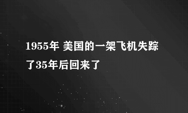 1955年 美国的一架飞机失踪了35年后回来了