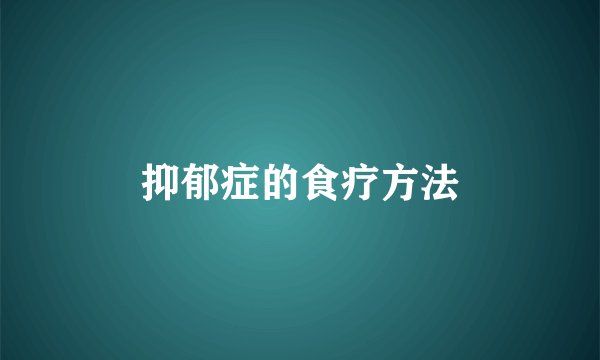 抑郁症的食疗方法