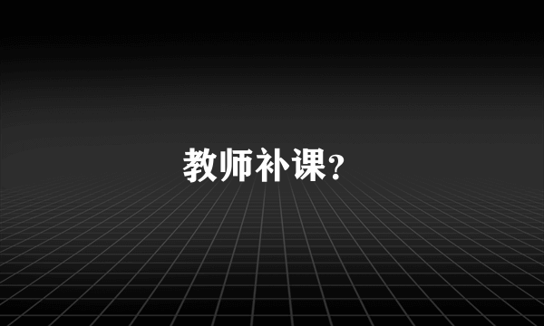 教师补课？