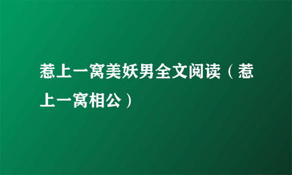 惹上一窝美妖男全文阅读（惹上一窝相公）