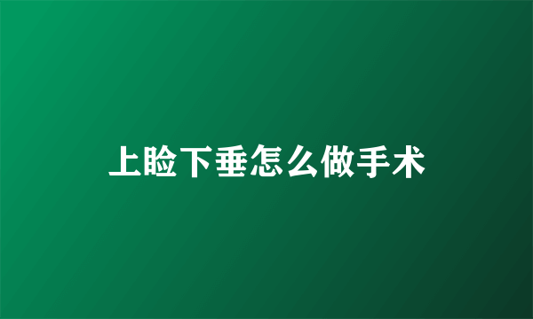 上睑下垂怎么做手术