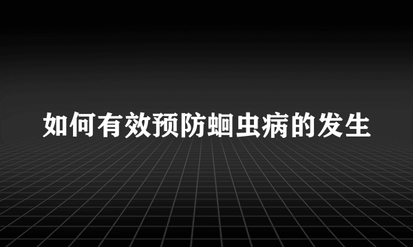 如何有效预防蛔虫病的发生