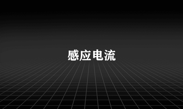 感应电流