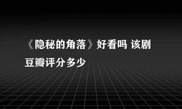 《隐秘的角落》好看吗 该剧豆瓣评分多少